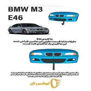 جا کیلیدی ماشین BMW M3 E46