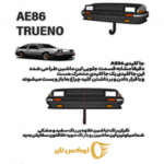 جا کیلیدی ماشین TRUENO AE86