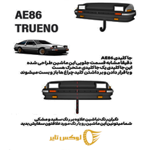 جا کیلیدی ماشین TRUENO AE86